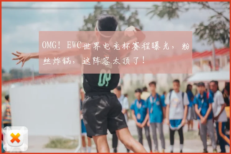 OMG！EWC世界电竞杯赛程曝光，粉丝炸锅，这阵容太顶了！