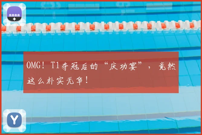OMG!T1夺冠后的“庆功宴”,竟然这么朴实无华!