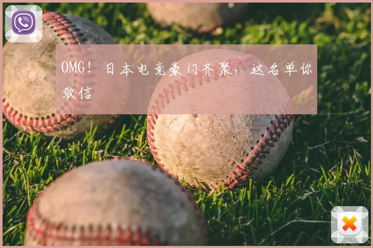 OMG!日本电竞豪门齐聚,这名单你敢信