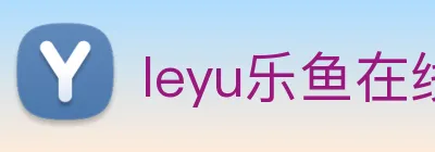 leyu乐鱼在线官网 Logo